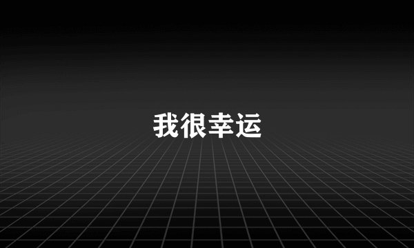 我很幸运