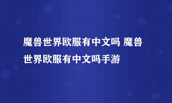 魔兽世界欧服有中文吗 魔兽世界欧服有中文吗手游
