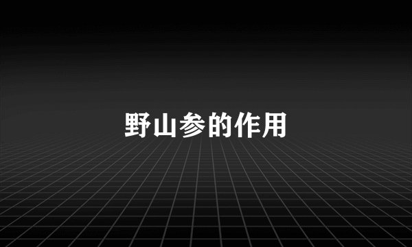 野山参的作用