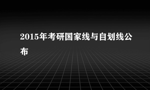2015年考研国家线与自划线公布