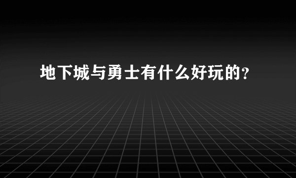 地下城与勇士有什么好玩的？