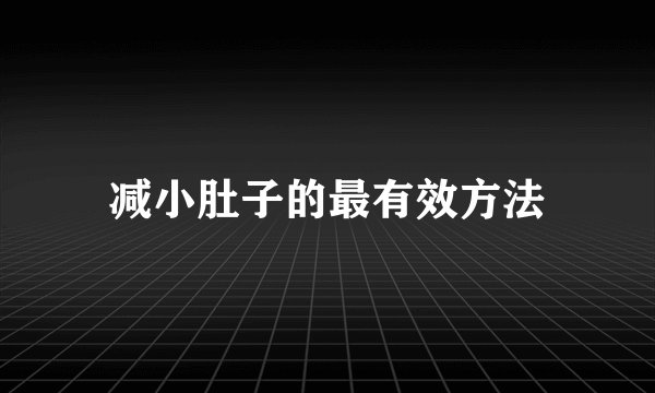 减小肚子的最有效方法