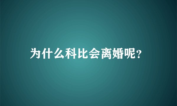 为什么科比会离婚呢？