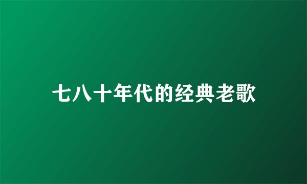 七八十年代的经典老歌