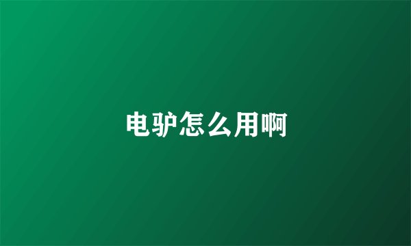 电驴怎么用啊