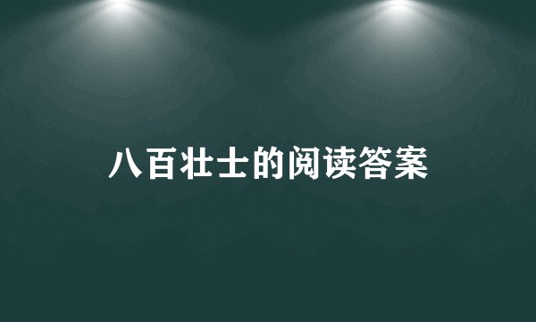 八百壮士的阅读答案