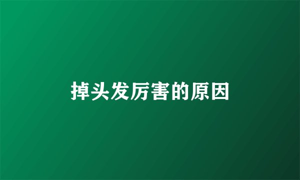 掉头发厉害的原因