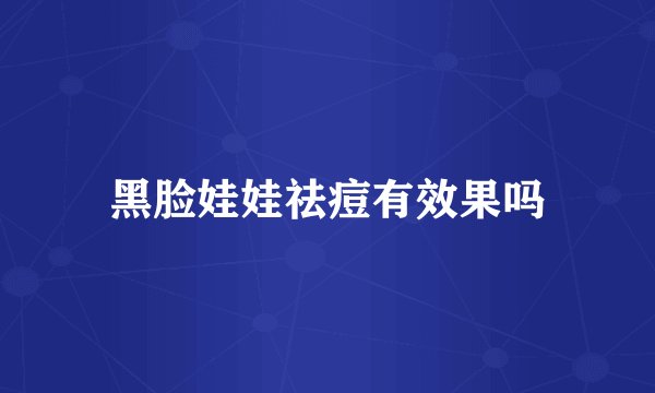 黑脸娃娃祛痘有效果吗