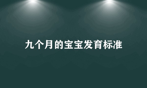 九个月的宝宝发育标准