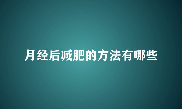 月经后减肥的方法有哪些