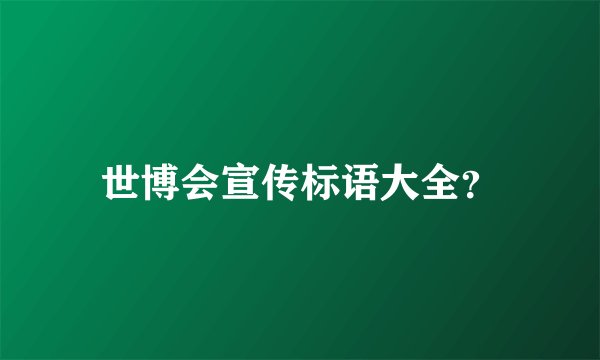 世博会宣传标语大全？
