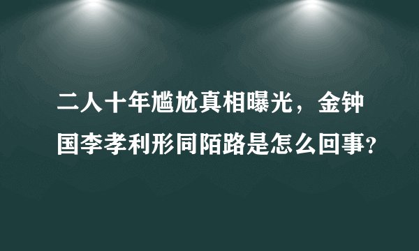 二人十年尴尬真相曝光,金钟国李孝利形同陌路是怎么回事?