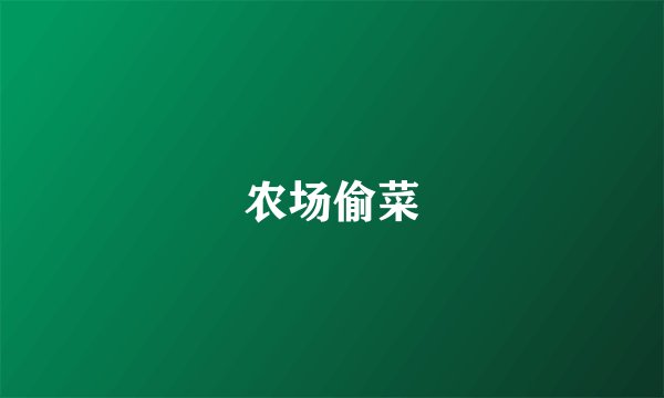 农场偷菜