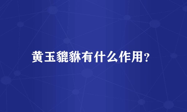 黄玉貔貅有什么作用?