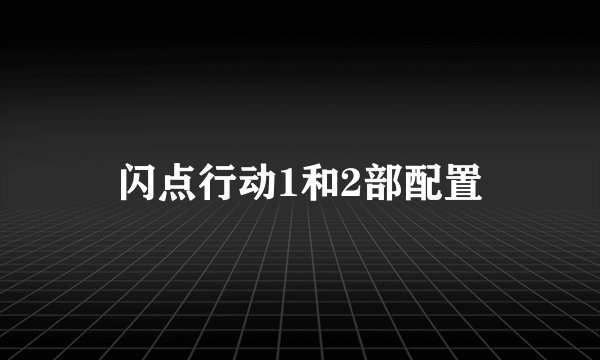 闪点行动1和2部配置