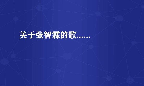 关于张智霖的歌......