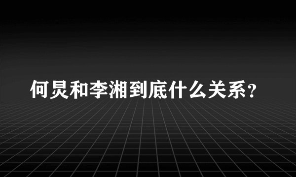 何炅和李湘到底什么关系？