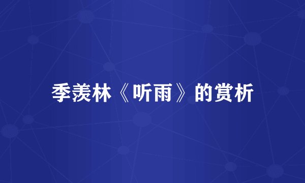 季羡林《听雨》的赏析