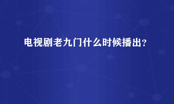 电视剧老九门什么时候播出？