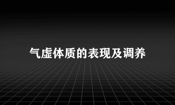 气虚体质的表现及调养