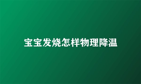 宝宝发烧怎样物理降温