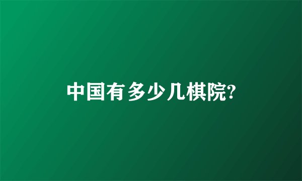 中国有多少几棋院?