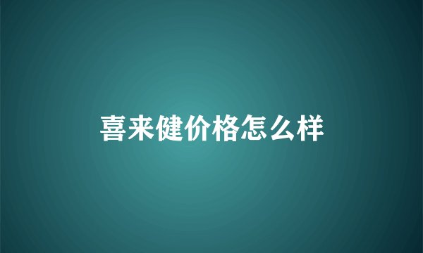 喜来健价格怎么样