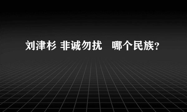 刘津杉 非诚勿扰   哪个民族？