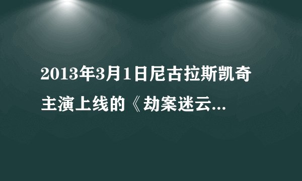 2013年3月1日尼古拉斯凯奇主演上线的《劫案迷云》是新片吗?