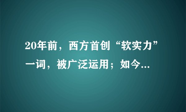 20年前，西方首创“软实力”一词，被广泛运用；如今，西方媒体大力宣传新发明的名词“锐实力”，专门用来贬低中俄。做同样的事，西方是展现“软实力”，中俄则是使用“锐实力”，如在中国设立的德国歌德学院与西班牙的塞万提斯学院是在展示“软实力”，中国在世界各办的孔子学院则是在使用“锐实力”。这表明（　　）A.要增强中华文化的包容性B.要对文化霸权主义保持警惕C.一定的经济和政治决定一定的文化D.文化差异可能成为文化交流的障碍