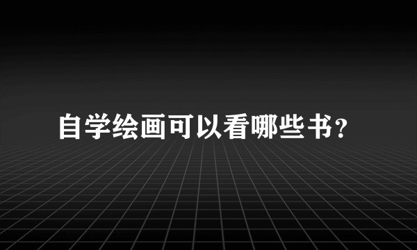 自学绘画可以看哪些书？