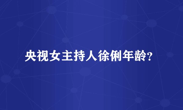 央视女主持人徐俐年龄？