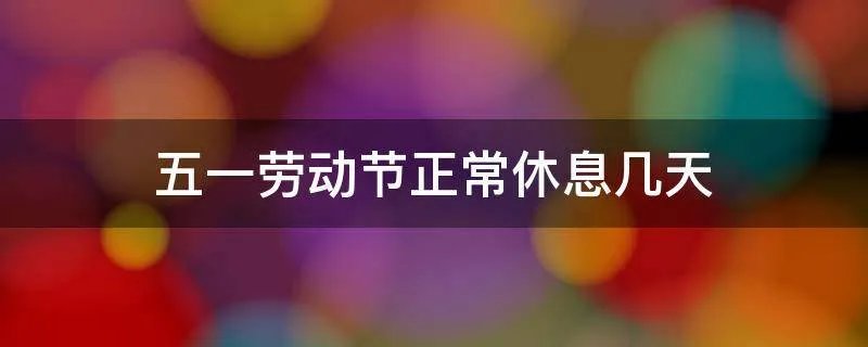 五一劳动节正常休息几天