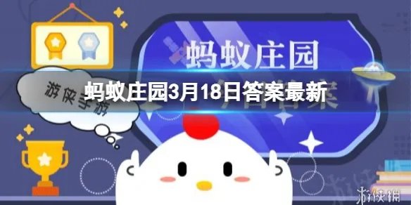 蚂蚁庄园3月18日答案 成语“休戚相关”中,“休戚”的意思是