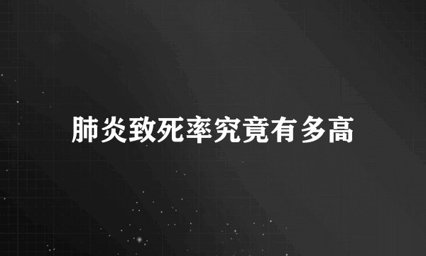 肺炎致死率究竟有多高