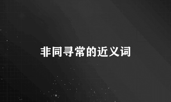 非同寻常的近义词