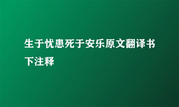 生于忧患死于安乐原文翻译书下注释