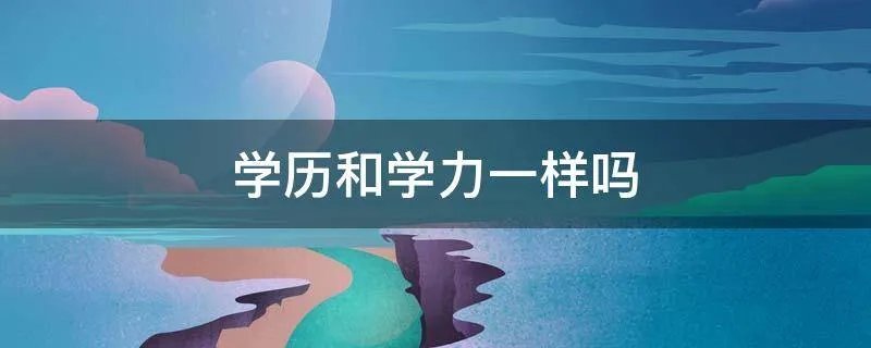 学历和学力一样吗