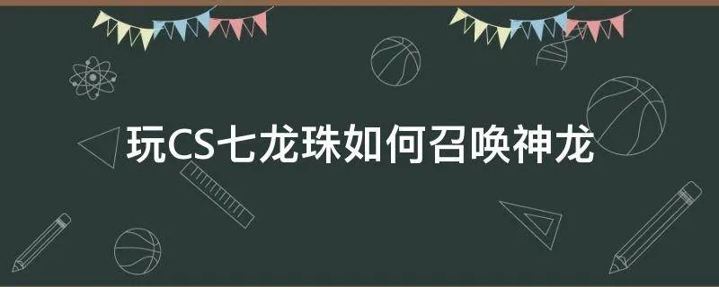玩CS七龙珠如何召唤神龙