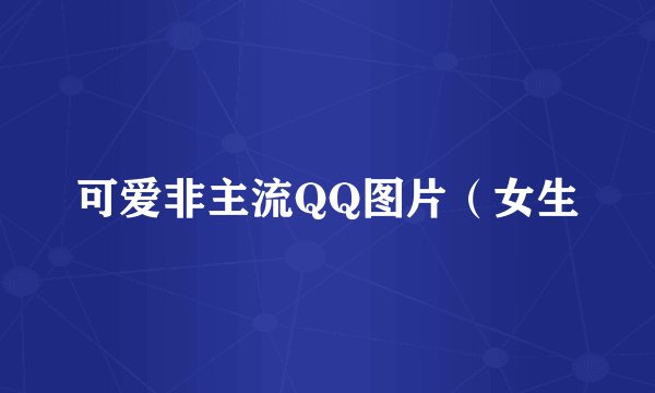 可爱非主流QQ图片(女生