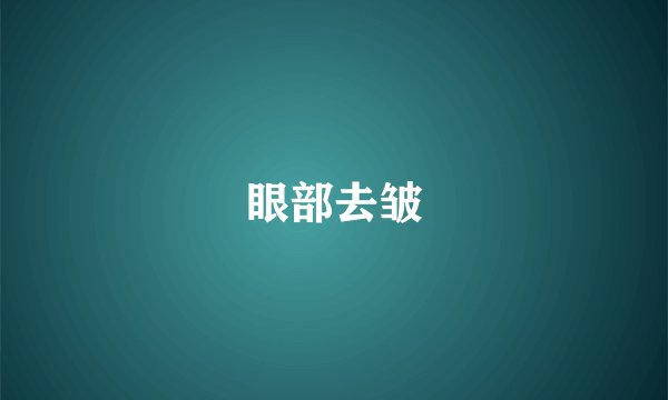 眼部去皱