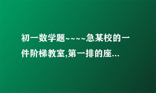 初一数学题~~~~急某校的一件阶梯教室,第一排的座位数为a,从第二排开始,每一排都比前一排增加b个座位已知第四排有18个座位,第15排座位数是第五排座位数的2倍,求第21排有多少个座位数?要算式