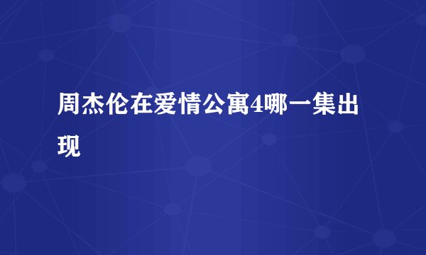 周杰伦在爱情公寓4哪一集出现