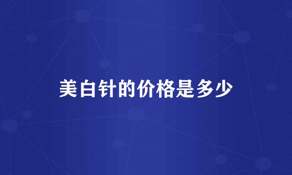 美白针的价格是多少