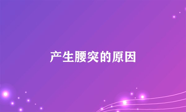 产生腰突的原因