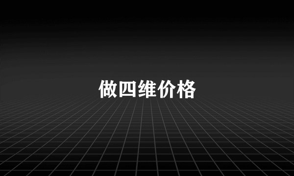 做四维价格