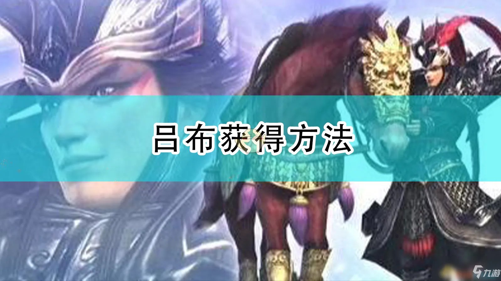 《真三国无双5》吕布怎么获得 吕布获取攻略