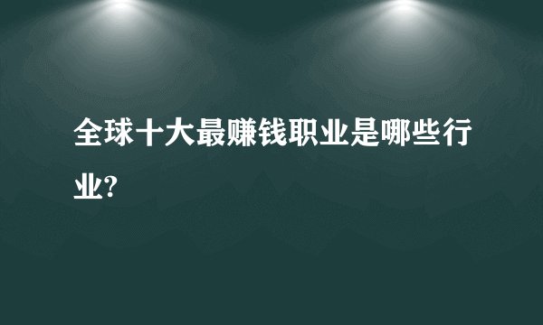 全球十大最赚钱职业是哪些行业?