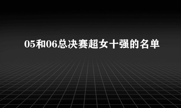 05和06总决赛超女十强的名单
