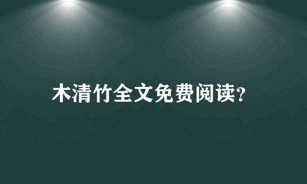 木清竹全文免费阅读？